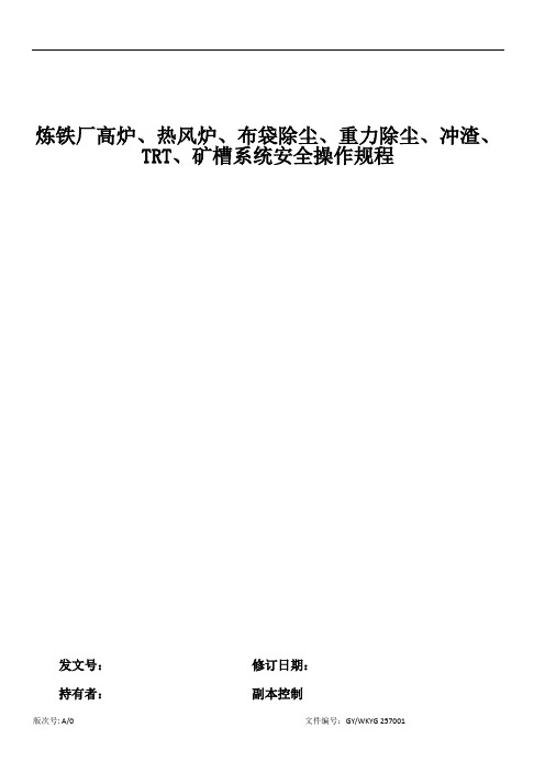 炼铁厂高炉、热风炉、布袋除尘、重力除尘、冲渣、TRT、矿槽系统安全操作规程