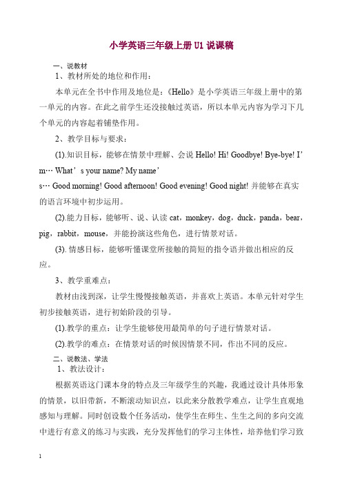 【精选】人教PEP版小学英语(三起)三年级上册Unit 1 说课稿.doc