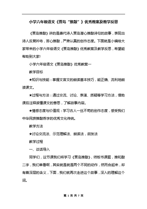 小学六年级语文《贾岛“推敲”》优秀教案及教学反思