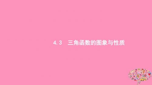 浙江专用2019版高考数学大一轮复习第四章4.3三角函数的图象与性质课件