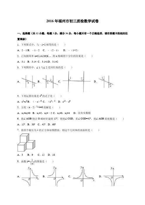 福建省福州市2016年九年级二检数学试卷(解析版)