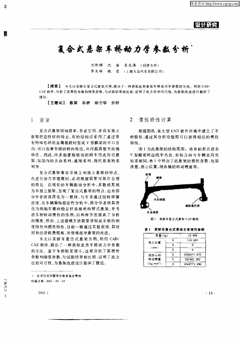 复合式悬架车桥动力学参数分析