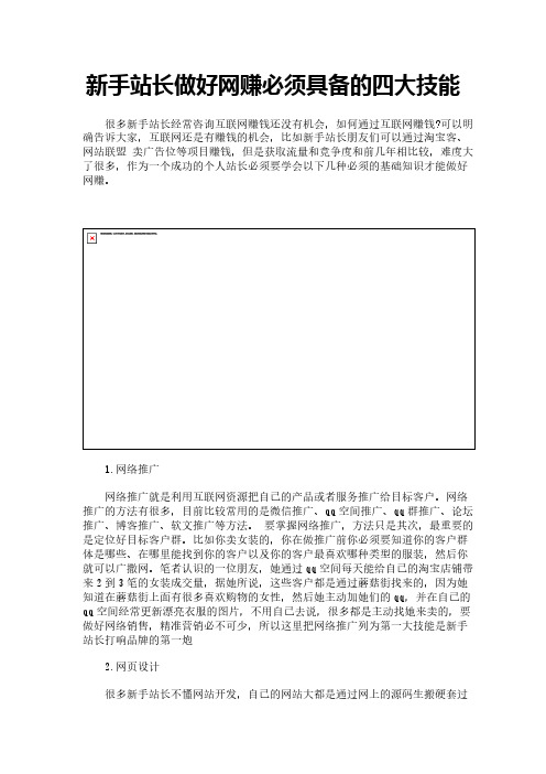 新手站长做好网赚必须具备的四大技能