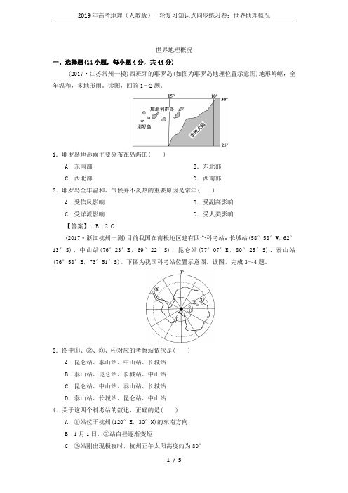2019年高考地理(人教版)一轮复习知识点同步练习卷：世界地理概况
