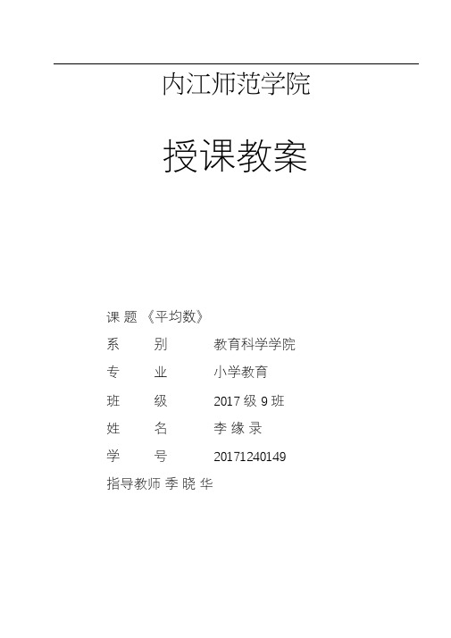 小学数学四年级微格试讲《平均数》教案
