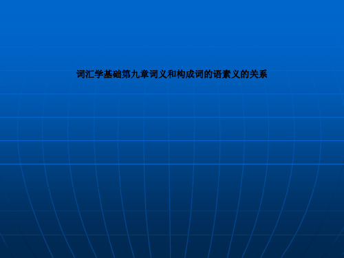 词汇学基础第九章词义和构成词的语素义的关系