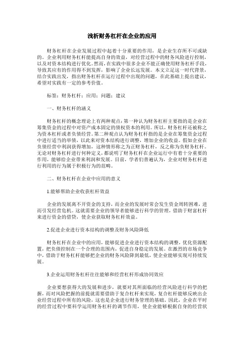 浅析财务杠杆在企业的应用