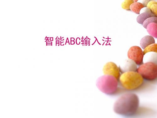 智能ABC输入法