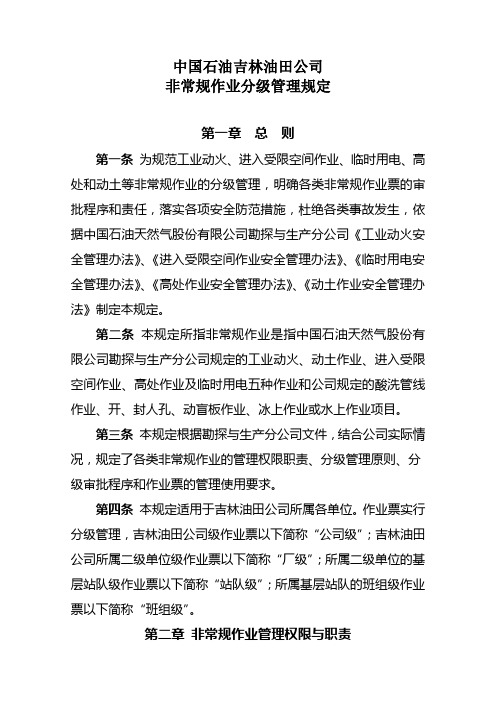 《2007年中国石油吉林油田公司非常规作业分级管理规定》word-石油化工【管理资料】