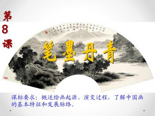 2.8《笔墨丹青》公开课课件