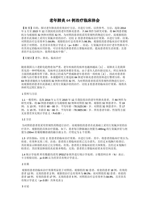 老年肺炎64例治疗临床体会