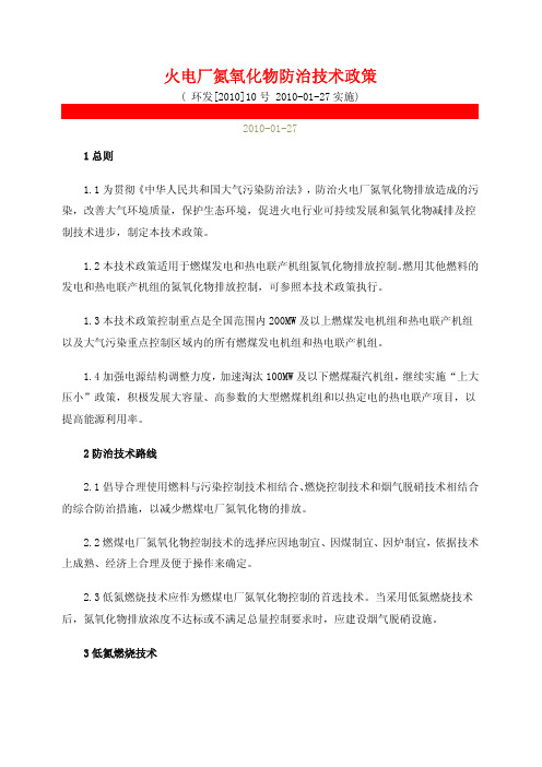 火电厂氮氧化物防治技术政策 (环发[2010]10号)