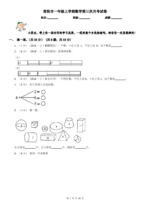 贵阳市一年级上学期数学第三次月考试卷