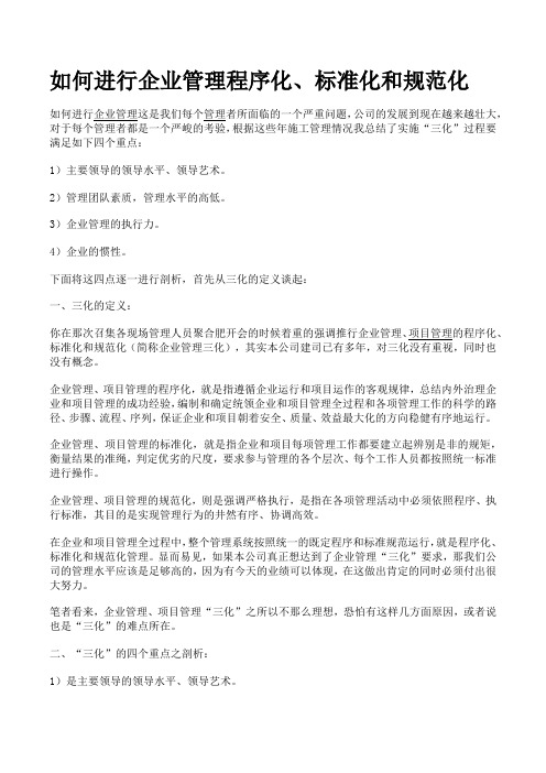如何进行企业管理程序化、标准化和规范化