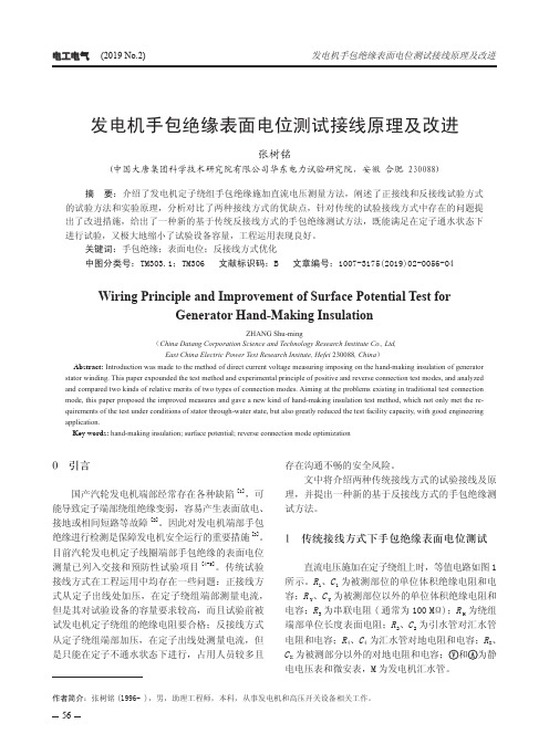 发电机手包绝缘表面电位测试接线原理及改进