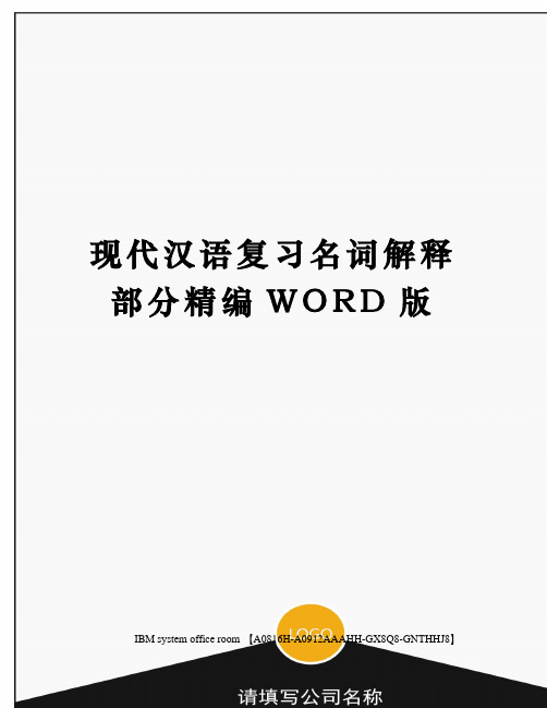 现代汉语复习名词解释部分精编WORD版