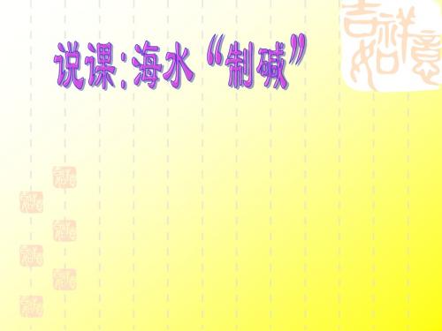 【初中化学】海水“制碱”PPT课件1 鲁教版