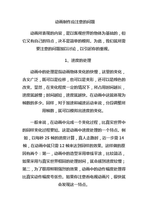 动画制作应注意的问题
