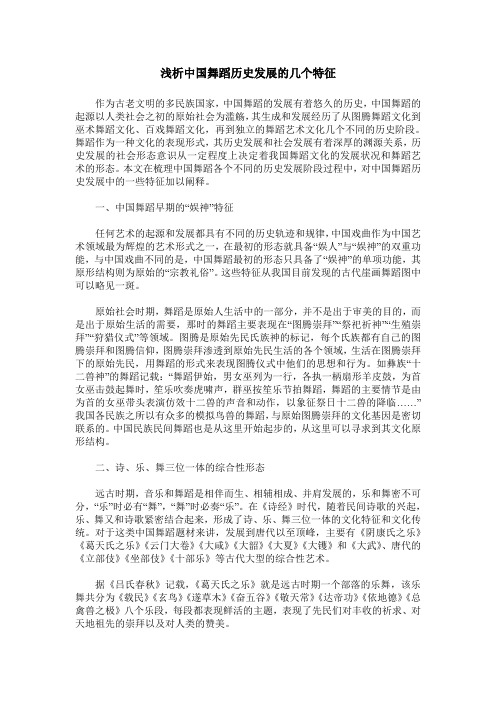 浅析中国舞蹈历史发展的几个特征
