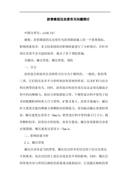 沥青路面压实度有关问题