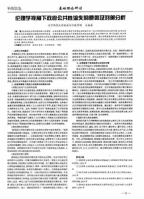 伦理学视角下政府公共性流失的原因及对策分析公共伦理 政府公共性 公共性流失 对策
