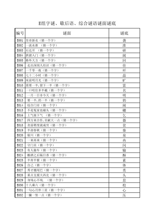 E组字谜、歇后语、综合谜语谜面