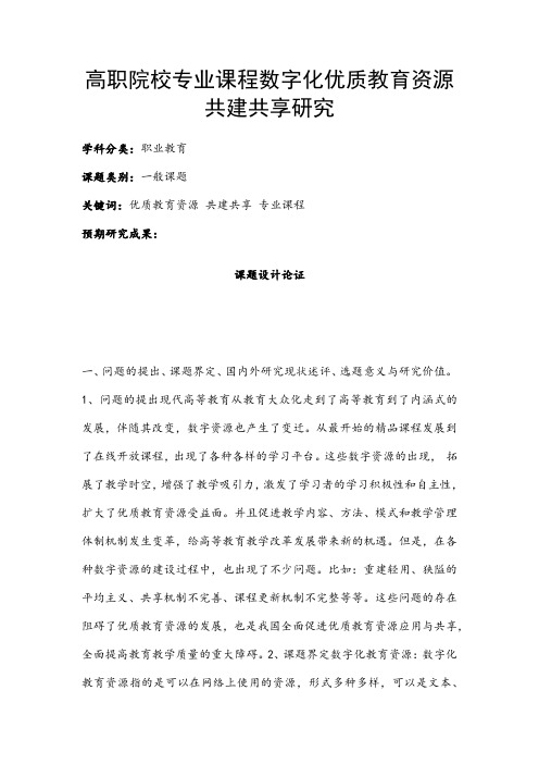 职业教育课题申报：高职院校专业课程数字化优质教育资源共建共享研究