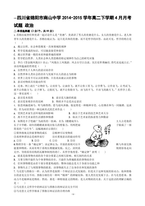 四川省绵阳市南山中学2014-2015学年高二下学期4月月考试题 政治