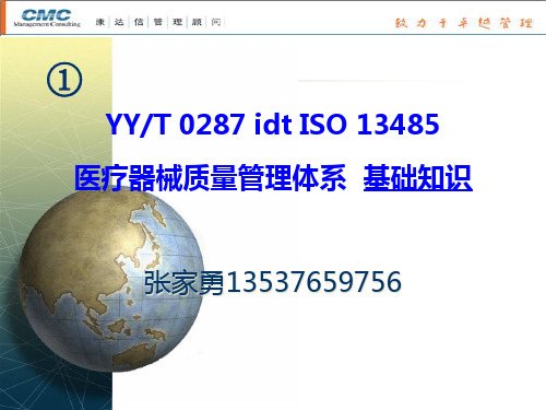 1-ISO13485基础知识培训讲义