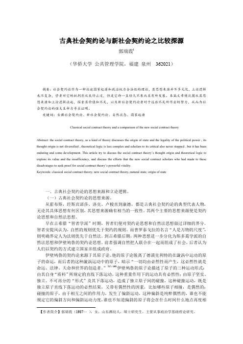 古典社会契约论与新社会契约论之比较探源