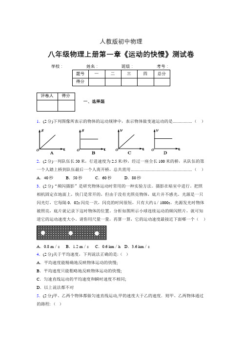 人教版八年级物理1-3《运动的快慢》专项练习(含答案) (991)