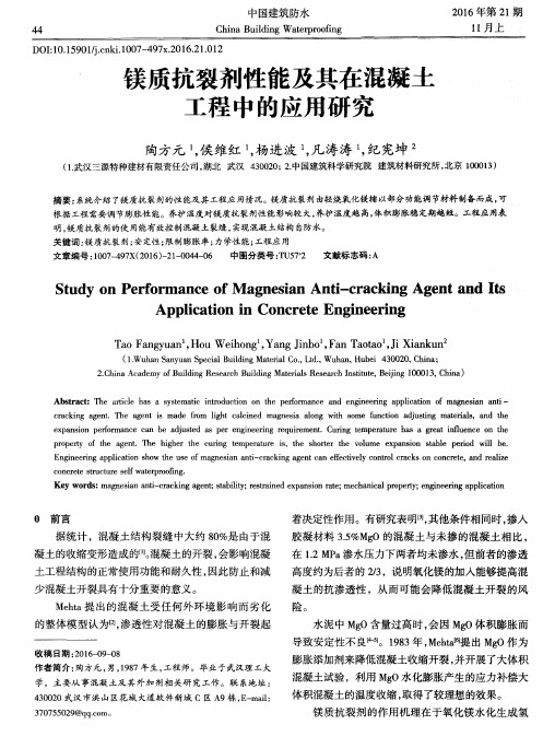 镁质抗裂剂性能及其在混凝土工程中的应用研究