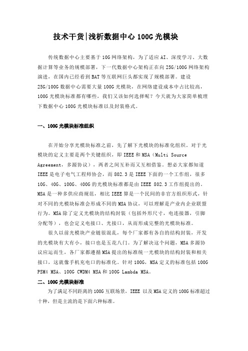 IEEE和MSA的100G光模块解析