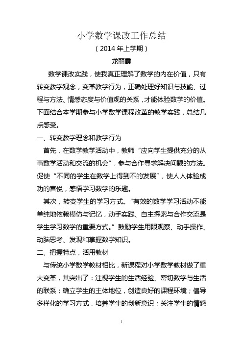 小学数学课改工作总结