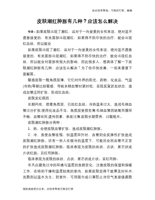 皮肤潮红肿胀有几种？应该怎么解决
