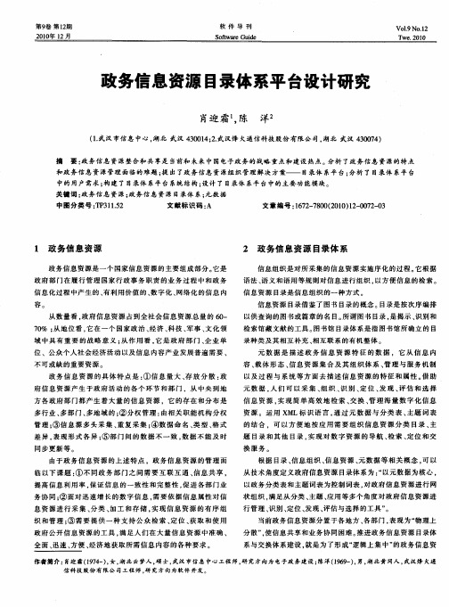 政务信息资源目录体系平台设计研究