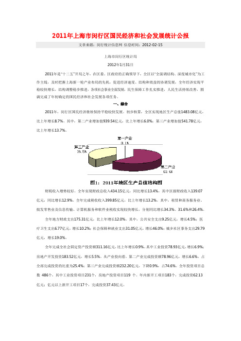 2011年上海市闵行区国民经济和社会发展统计公报