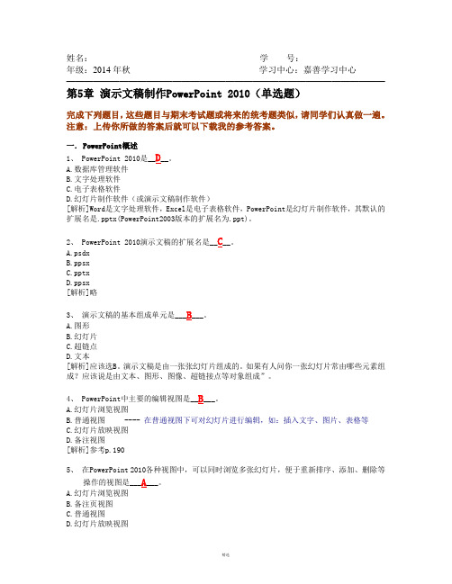 浙江大学远程教育2014秋(专升本)--第5章-演示文稿制作PowerPoint-2010