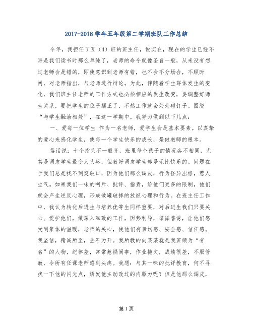 2017-2018学年五年级第二学期班队工作总结
