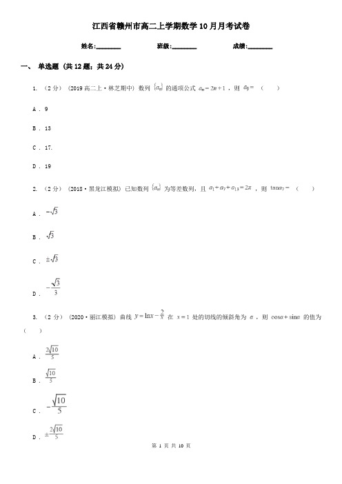 江西省赣州市高二上学期数学10月月考试卷