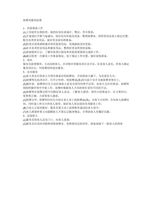 酒店按摩房服务标准