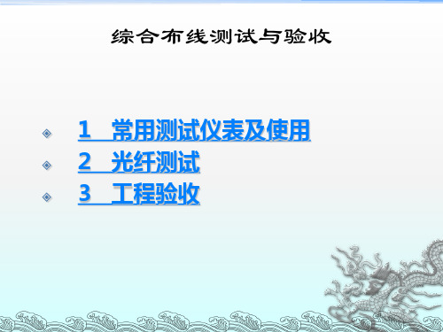 综合布线测试与验收