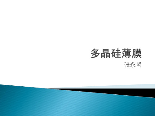 第十章 多晶硅薄膜
