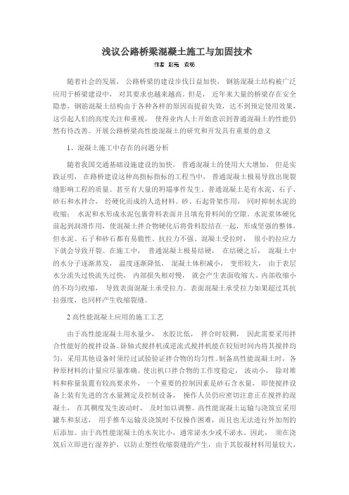 浅议公路桥梁混凝土施工与加固技术