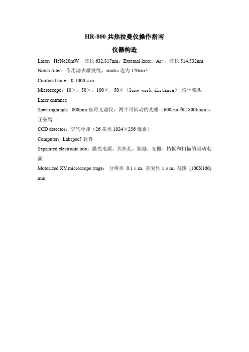 HR-800共焦拉曼仪操作指南