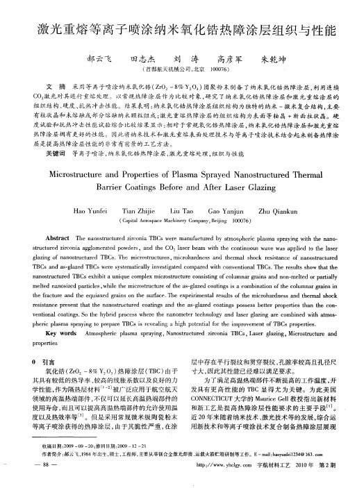 激光重熔等离子喷涂纳米氧化锆热障涂层组织与性能