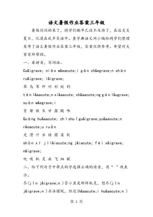 语文暑假作业答案三年级-word文档资料