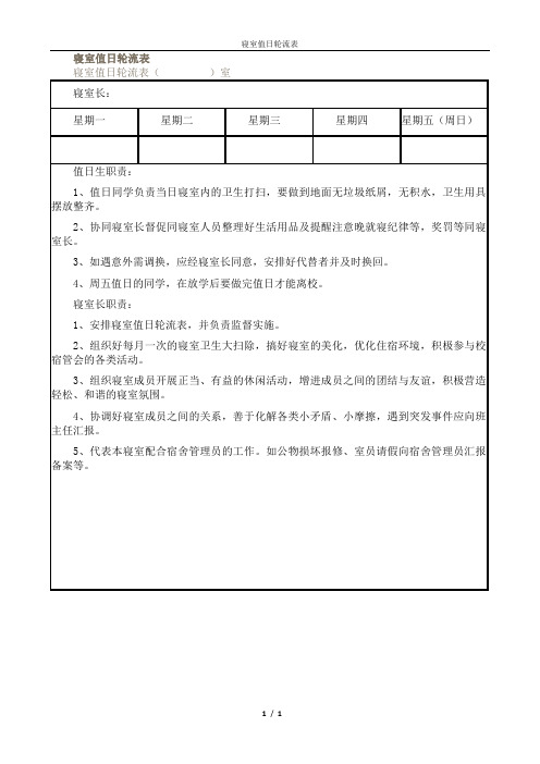寝室值日轮流表