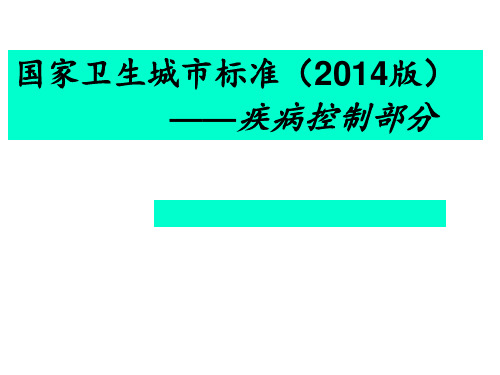 国家卫生城市标准解读(2014版)(疾病控制部分)