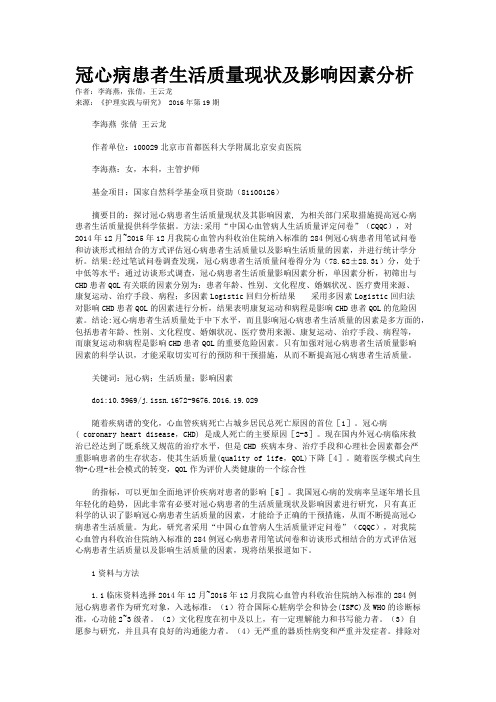 冠心病患者生活质量现状及影响因素分析